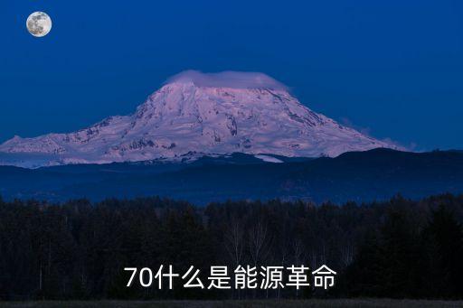 全球能源革命，人類歷史上的三次能源革命是第一次鉆木取火第二次第
