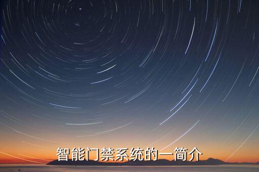 智能門禁系統(tǒng)，什么是智能家居門禁系統(tǒng)以及系統(tǒng)特點(diǎn)
