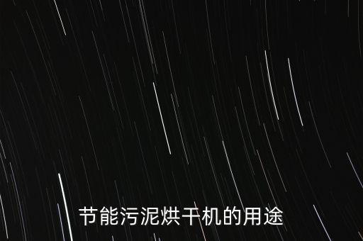 節(jié)能污泥烘干機(jī)的用途