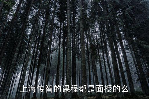 上海傳智的課程都是面授的么