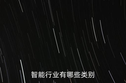 智能行業(yè)有哪些類(lèi)別