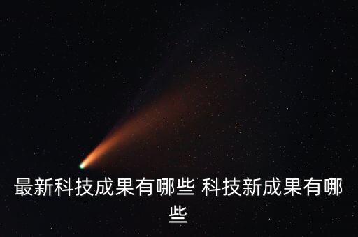 最新科技成果有哪些 科技新成果有哪些