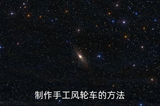 制作手工風輪車的方法