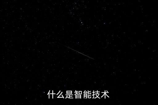 什么是智能技術(shù)