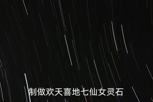 制做歡天喜地七仙女靈石