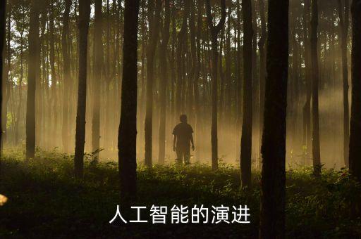 概括人工智能技術(shù)的發(fā)展歷程，人工智能的演進(jìn)