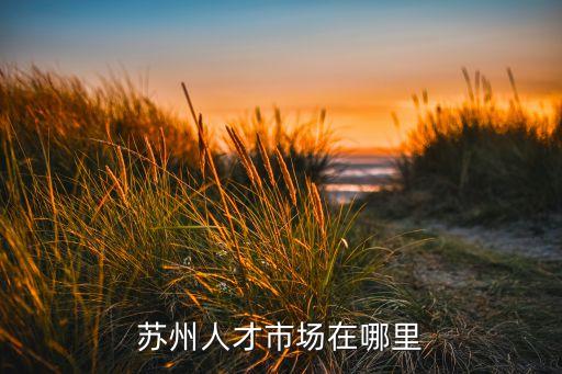 蘇州人才市場在哪里
