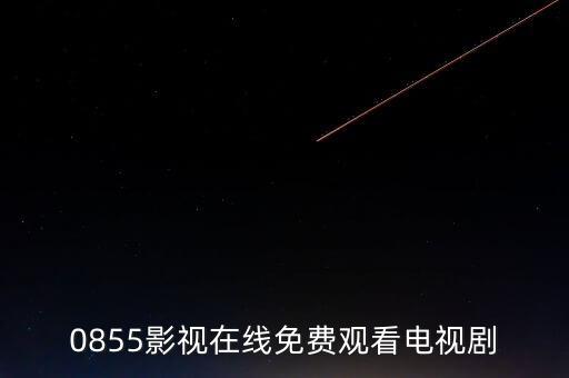 都市之科技之門免費(fèi)，嫂子去哪兒電影完整版免費(fèi)高清