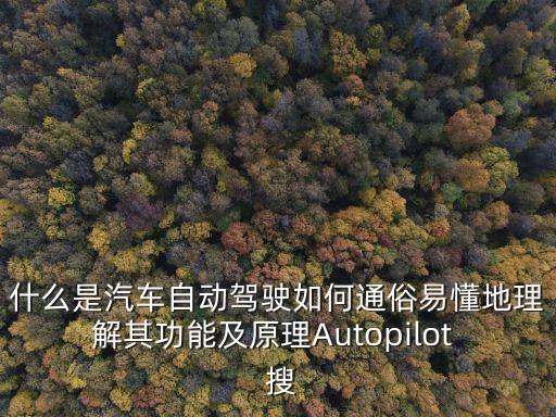 什么是汽車自動駕駛?cè)绾瓮ㄋ滓锥乩斫馄涔δ芗霸鞟utopilot  搜