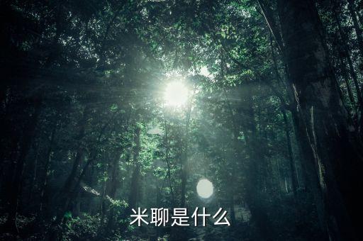 米聊是合法的嗎，米聊有說充話費是詐騙的嗎