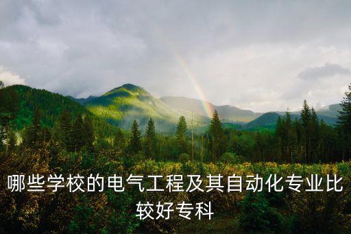哪些學(xué)校的電氣工程及其自動(dòng)化專業(yè)比較好專科