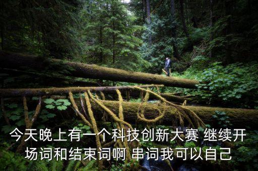 未來(lái)技術(shù)創(chuàng)新大賽，科技創(chuàng)新大賽