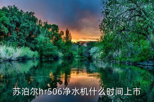 蘇泊爾hr506凈水機(jī)什么時間上市