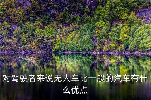 對駕駛者來說無人車比一般的汽車有什么優(yōu)點