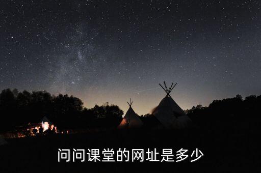問問課堂的網(wǎng)址是多少