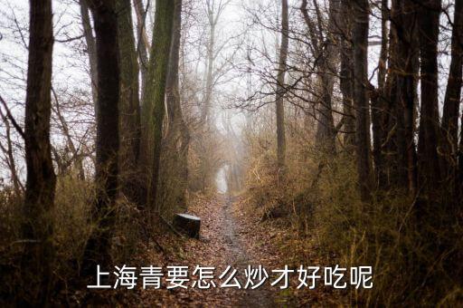 上海青怎么炒好吃又簡(jiǎn)單，清炒上海青怎么做好吃