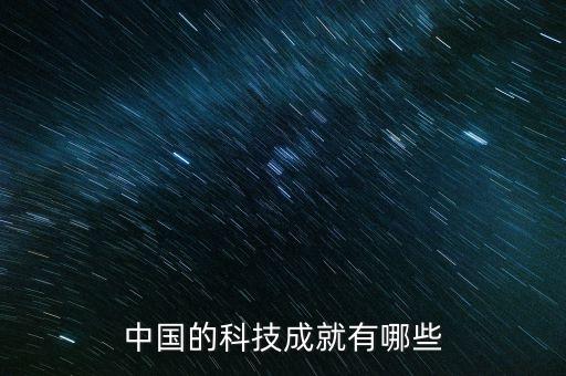 中國的科技成就有哪些