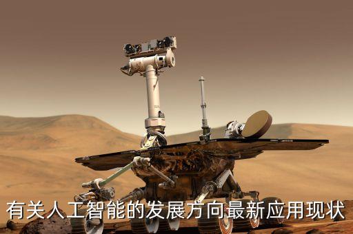 人工智能的最新發(fā)展產(chǎn)品，有關(guān)人工智能的發(fā)展方向最新應(yīng)用現(xiàn)狀