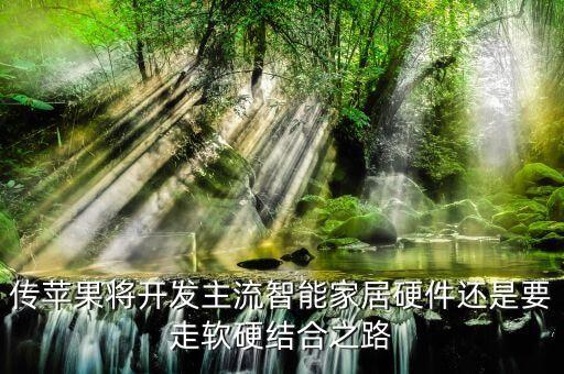 傳蘋果將開發(fā)主流智能家居硬件還是要走軟硬結(jié)合之路