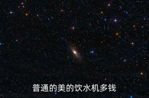 普通的美的飲水機多錢