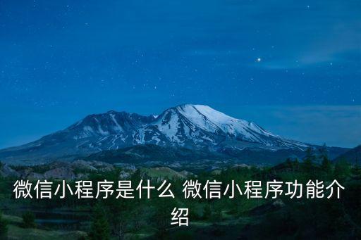 微信小程序人工智能labs，微信小程序是什么 微信小程序功能介紹
