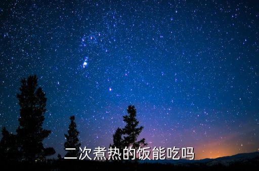 二次煮熱的飯能吃嗎