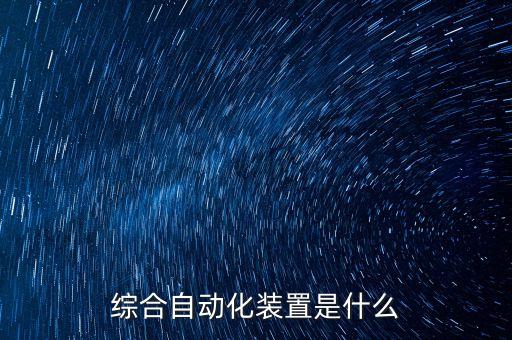 綜合自動化裝置是什么