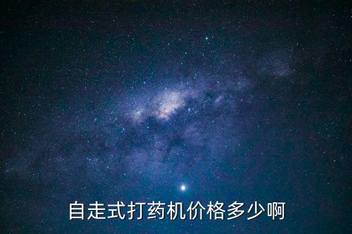 自走式打藥機(jī)價(jià)格多少啊