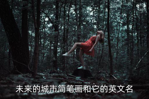 未來(lái)的城市簡(jiǎn)筆畫(huà)和它的英文名