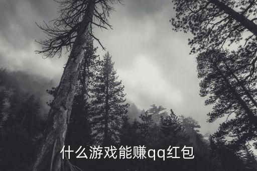 什么游戲能賺qq紅包