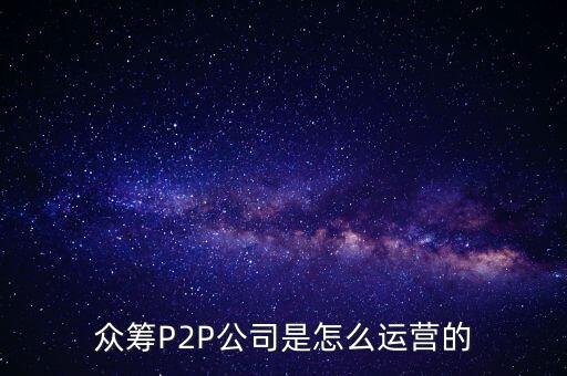 眾籌P2P公司是怎么運(yùn)營的