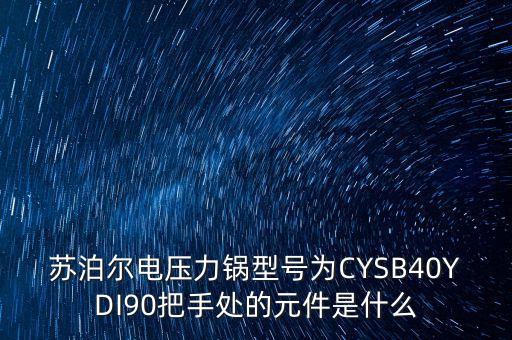 蘇泊爾炒鍋把手配件，蘇泊爾電壓力鍋型號為CYSB40YDI90把手處的元件是什么