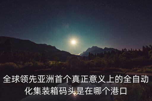 青島港自動化碼頭圖片，青島郵輪母港平面圖帶注釋急急急