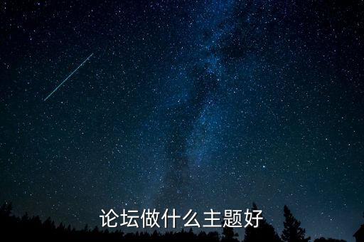 首屆科技與發(fā)展論壇主題，論壇做什么主題好