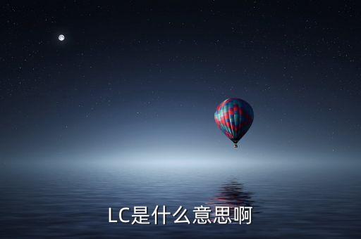 LC是什么意思啊
