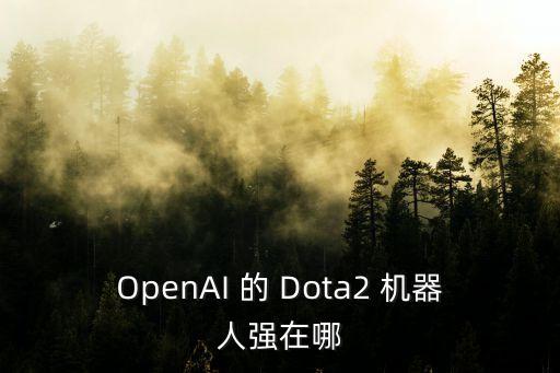 OpenAI 的 Dota2 機(jī)器人強(qiáng)在哪