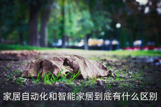 家居自動(dòng)化和智能家居到底有什么區(qū)別