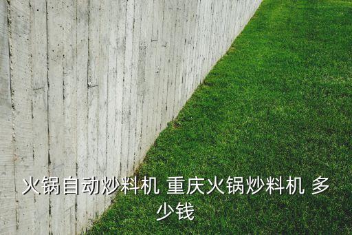 二手炒料機(jī)多少錢一臺(tái)，2手炒瓜子機(jī)器多少錢