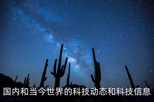 科技新趨勢，科學(xué)技術(shù)的發(fā)展趨勢