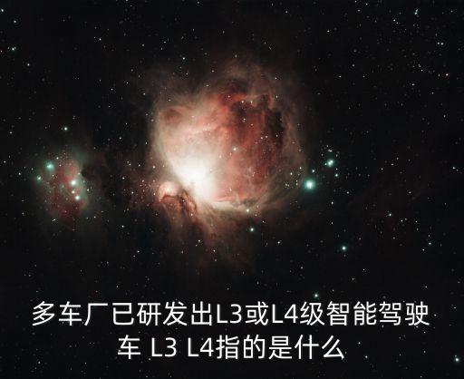 智能駕駛的級別，自動駕駛分幾個級別啊穿越可可西里的CS55是哪個級別的啊  搜