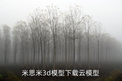 米思米3d模型下載云模型