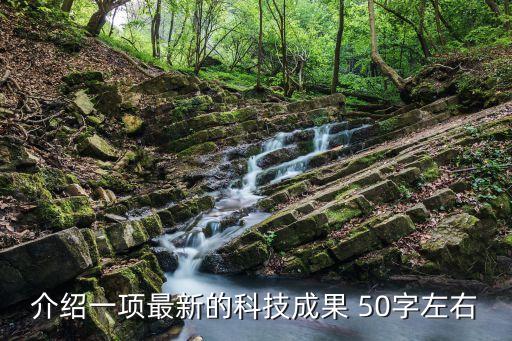 介紹一項(xiàng)最新的科技成果 50字左右