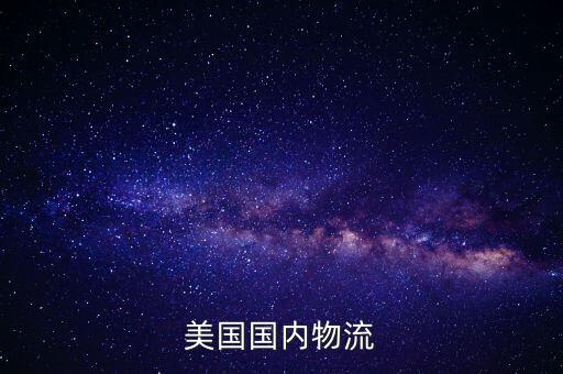 美國國內(nèi)物流