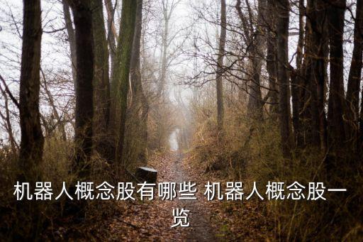 機(jī)器人概念股有哪些 機(jī)器人概念股一覽