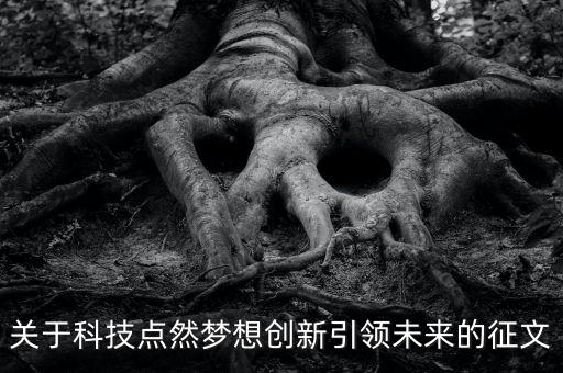 關(guān)于科技點(diǎn)然夢(mèng)想創(chuàng)新引領(lǐng)未來(lái)的征文