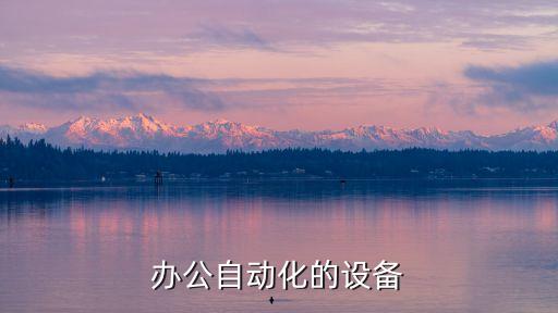 辦公自動化的設(shè)備