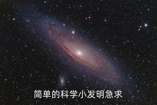 簡單的科學小發(fā)明急求
