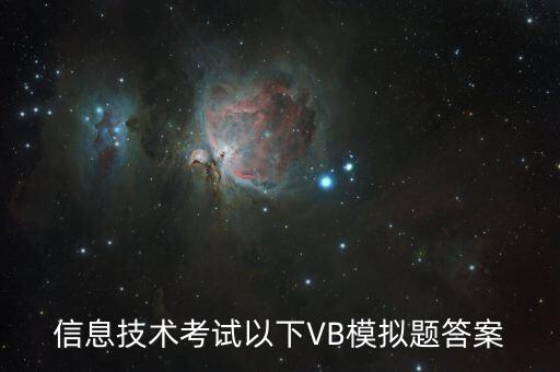 信息技術(shù)考試以下VB模擬題答案