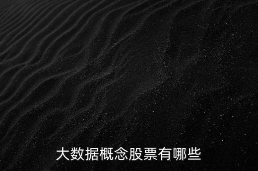 大數(shù)據(jù)股票有哪些股票可以買，大數(shù)據(jù)股票有哪些