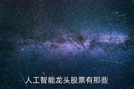 人工智能龍頭股票有那些